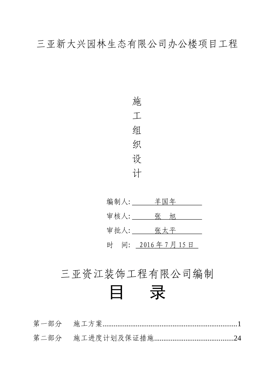 建筑装饰装修工程施工组织设计(X 43页)_第1页