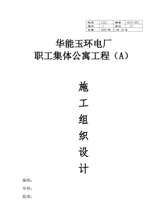 华能玉环电厂职工集体公寓工程施工组织设计