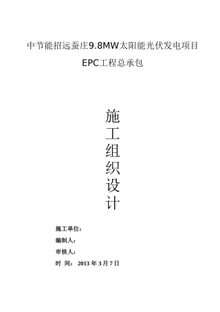 招远蚕庄9.8MW光伏发电施工组织设计(84页)