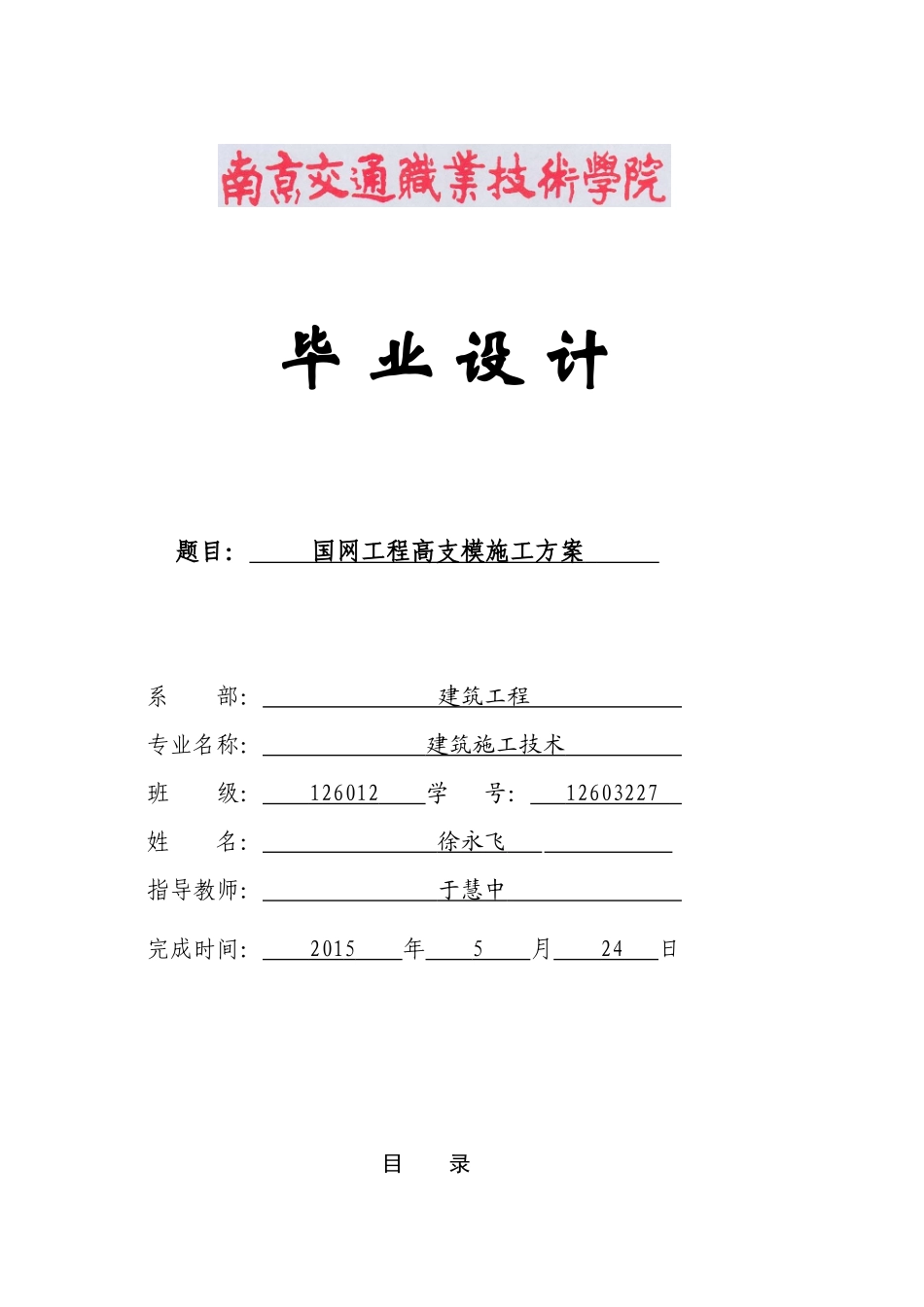 国网工程高支模施工方案毕业设计_第1页