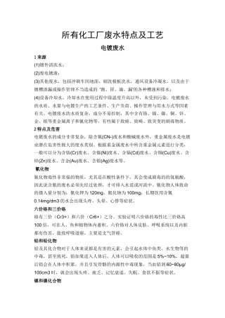 所有化工厂废水特点及工艺
