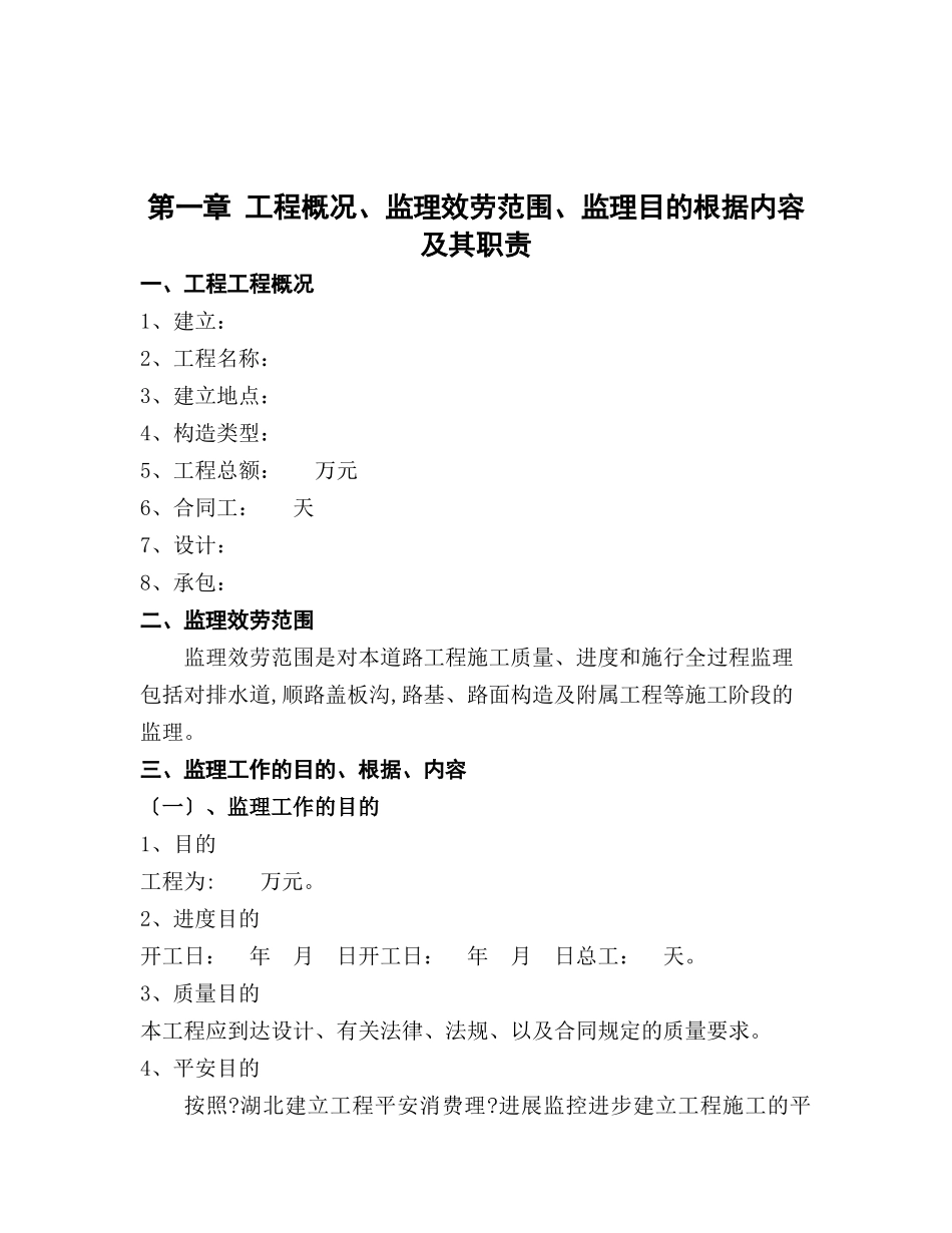 某工业产业园道路监理规划_第1页