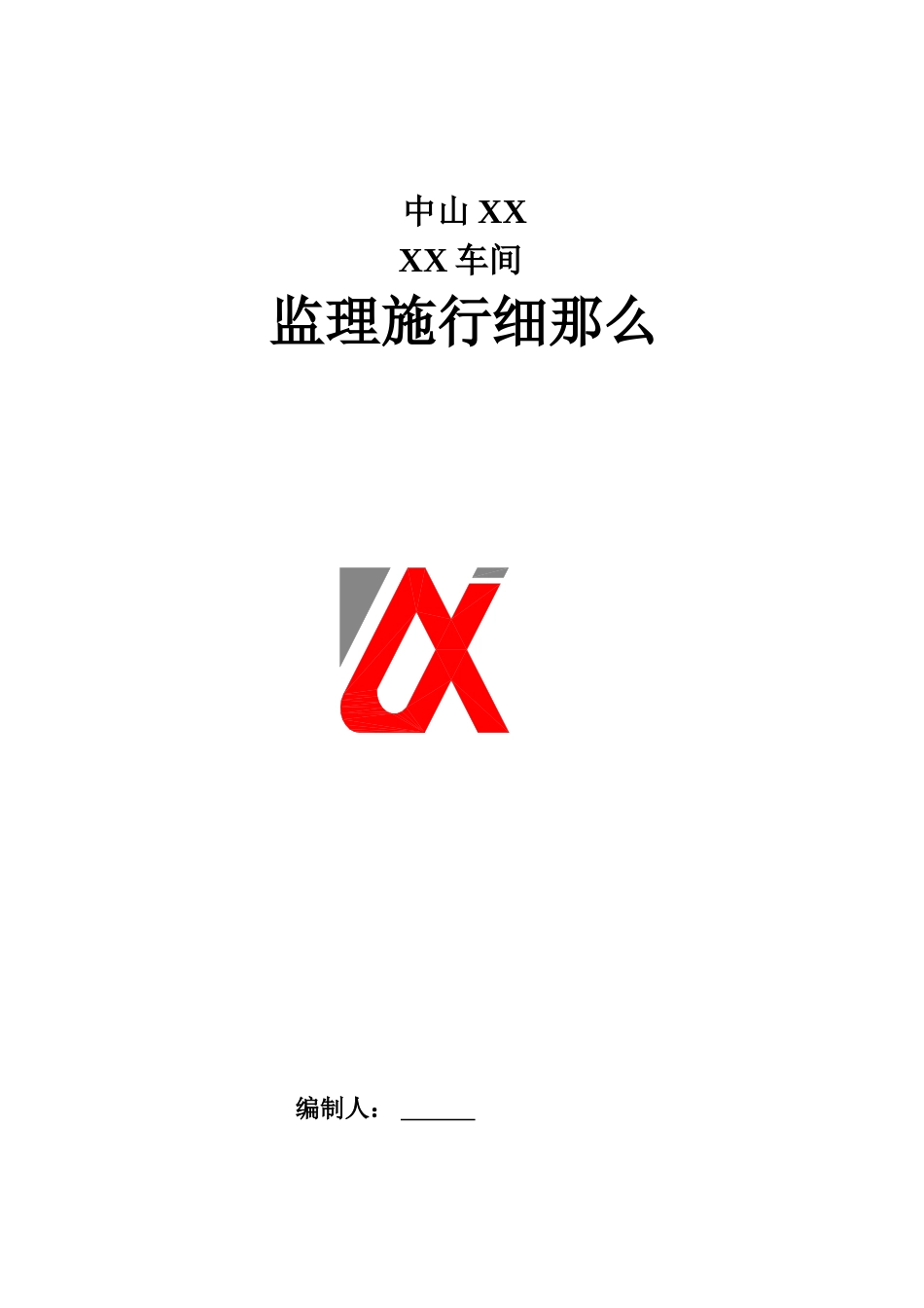 某纸厂制浆车间监理实施细则_第1页