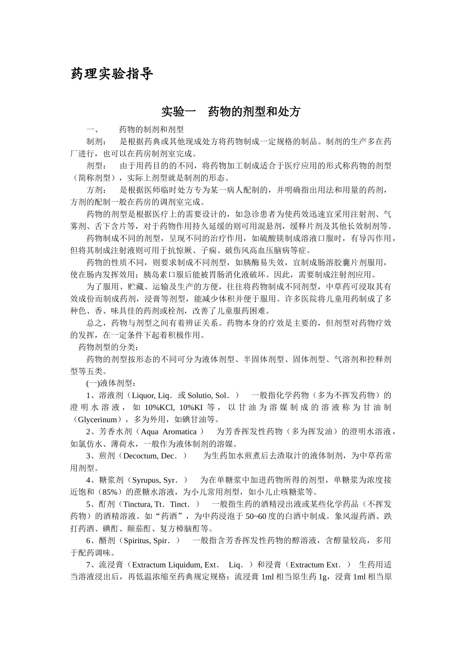 实验三离子和药物对离体蟾蜍心脏活动的影响_第1页