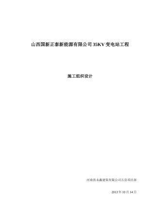 变电站工程施工组织设计( 36页)