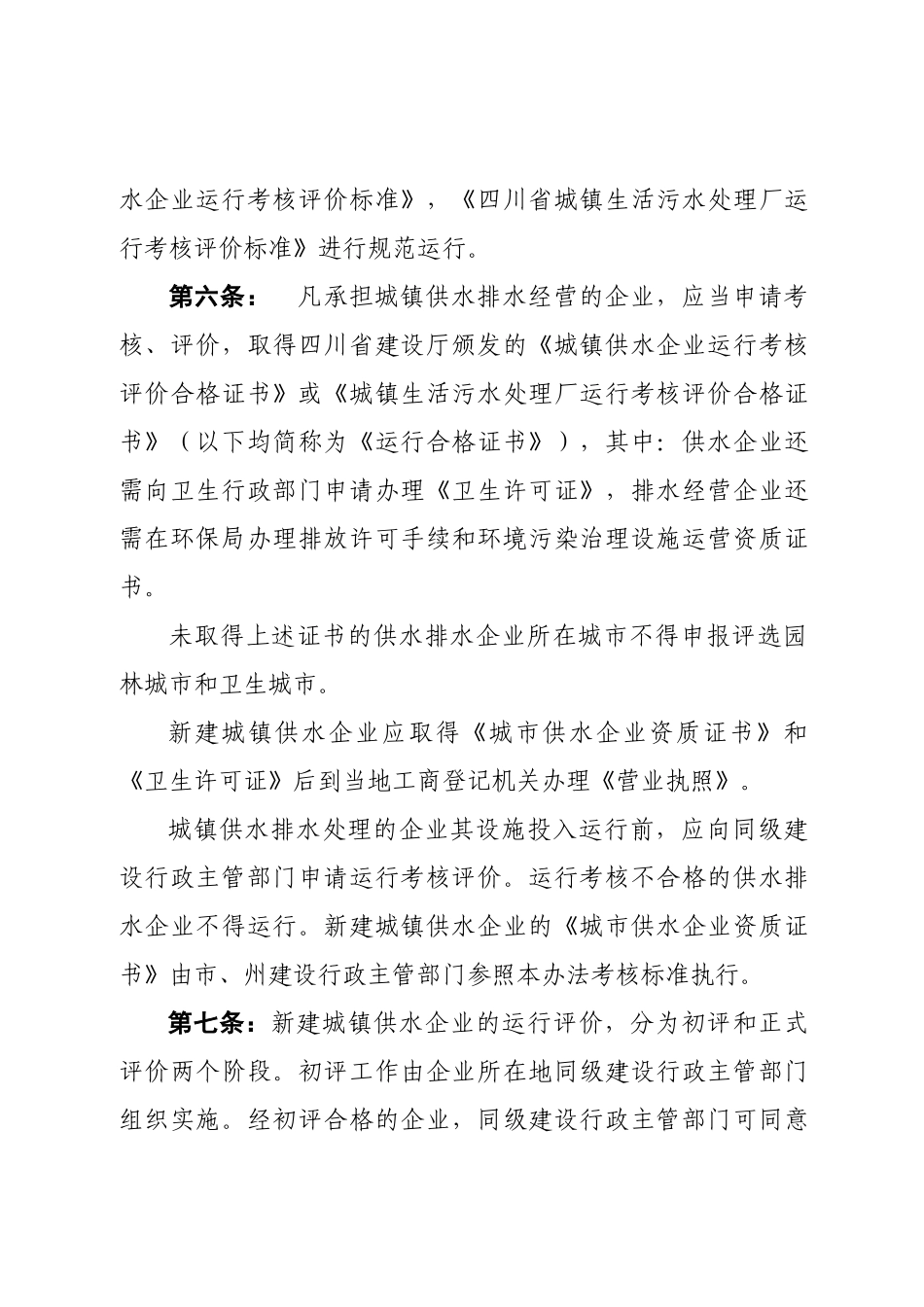 四川省城镇供水排水企业运行监管办法_第2页