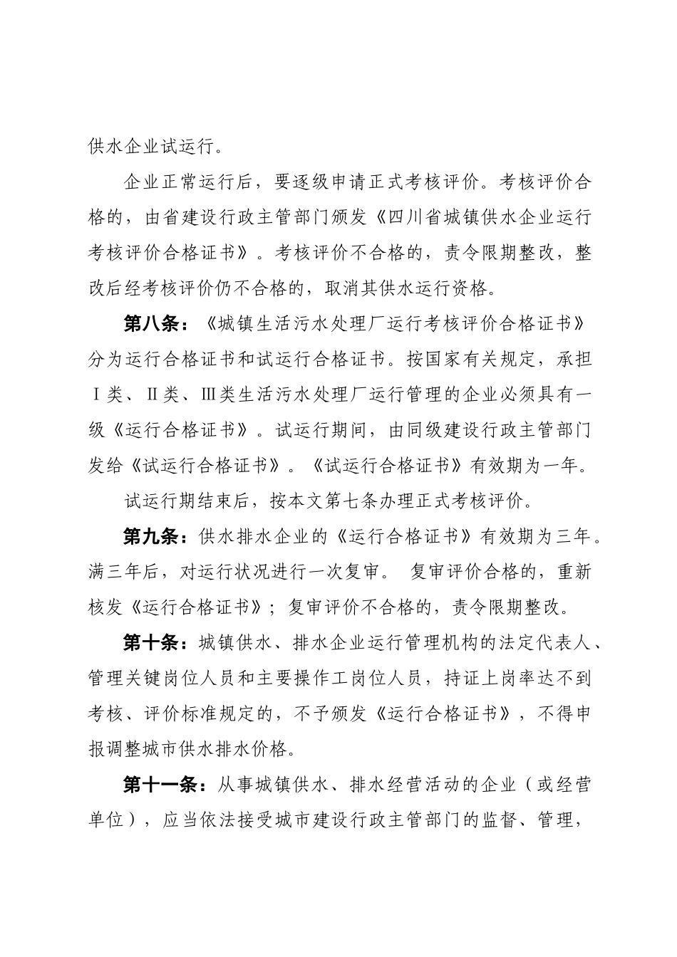 四川省城镇供水排水企业运行监管办法_第3页