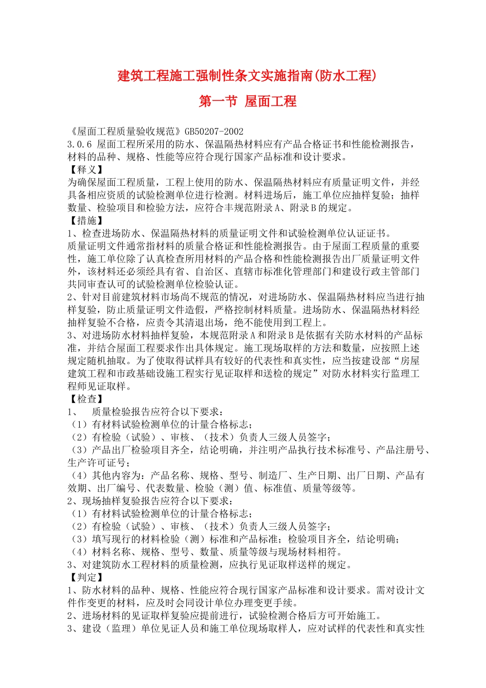 建筑工程施工强制性条文实施指南(防水工程)8_第1页