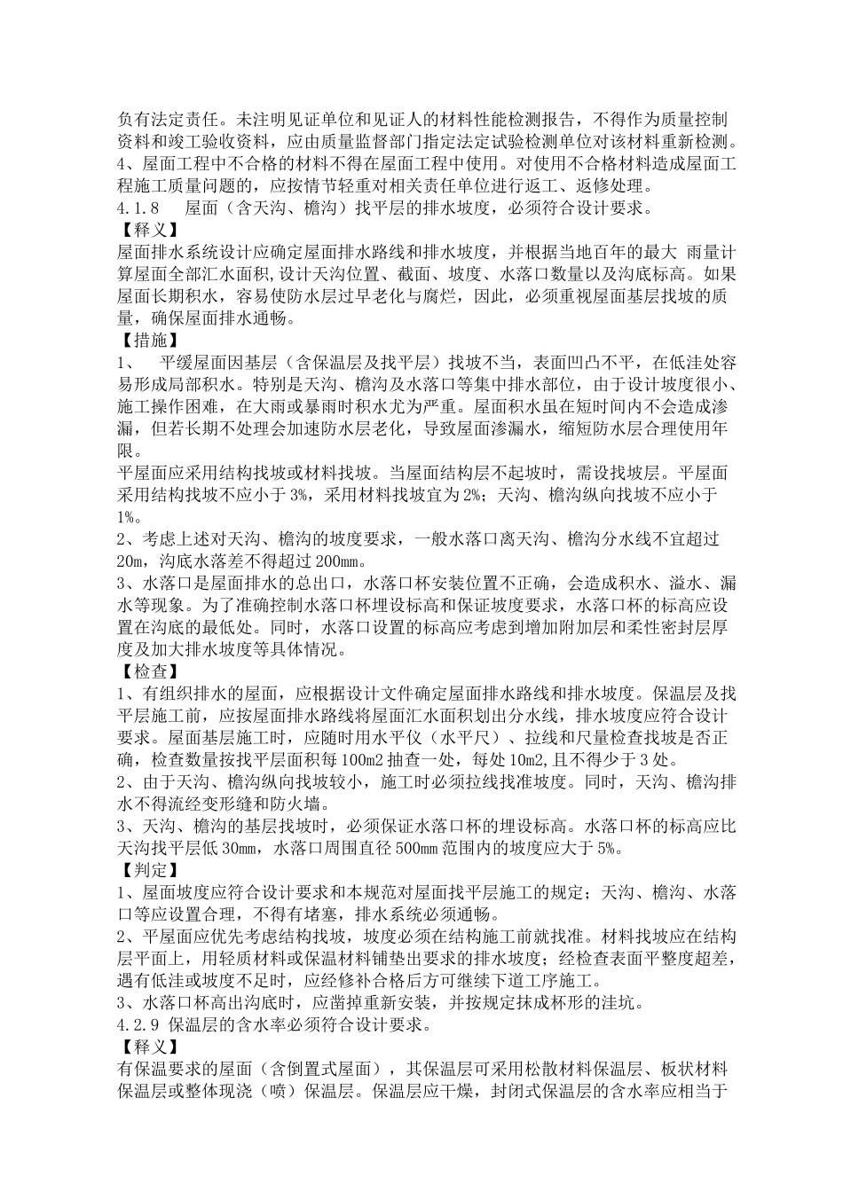 建筑工程施工强制性条文实施指南(防水工程)8_第2页