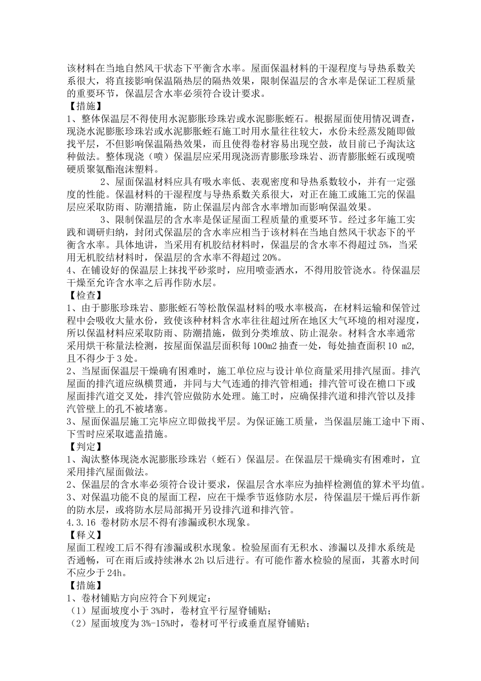 建筑工程施工强制性条文实施指南(防水工程)8_第3页