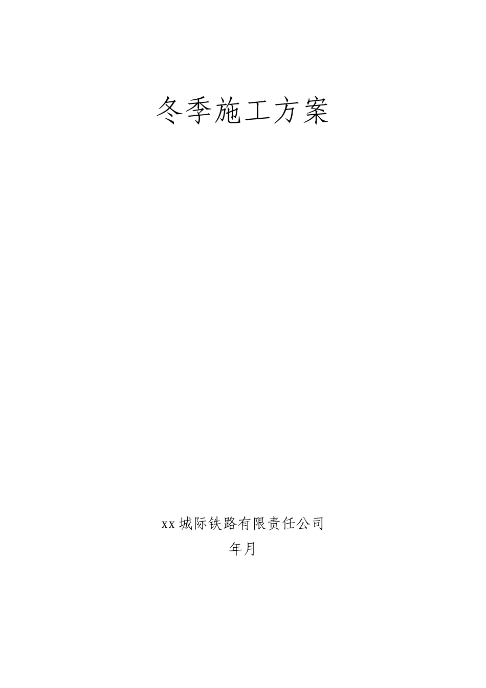 新建铁路xx城际轨道交通工程xx南至xx段指导性冬季施工方案_第1页