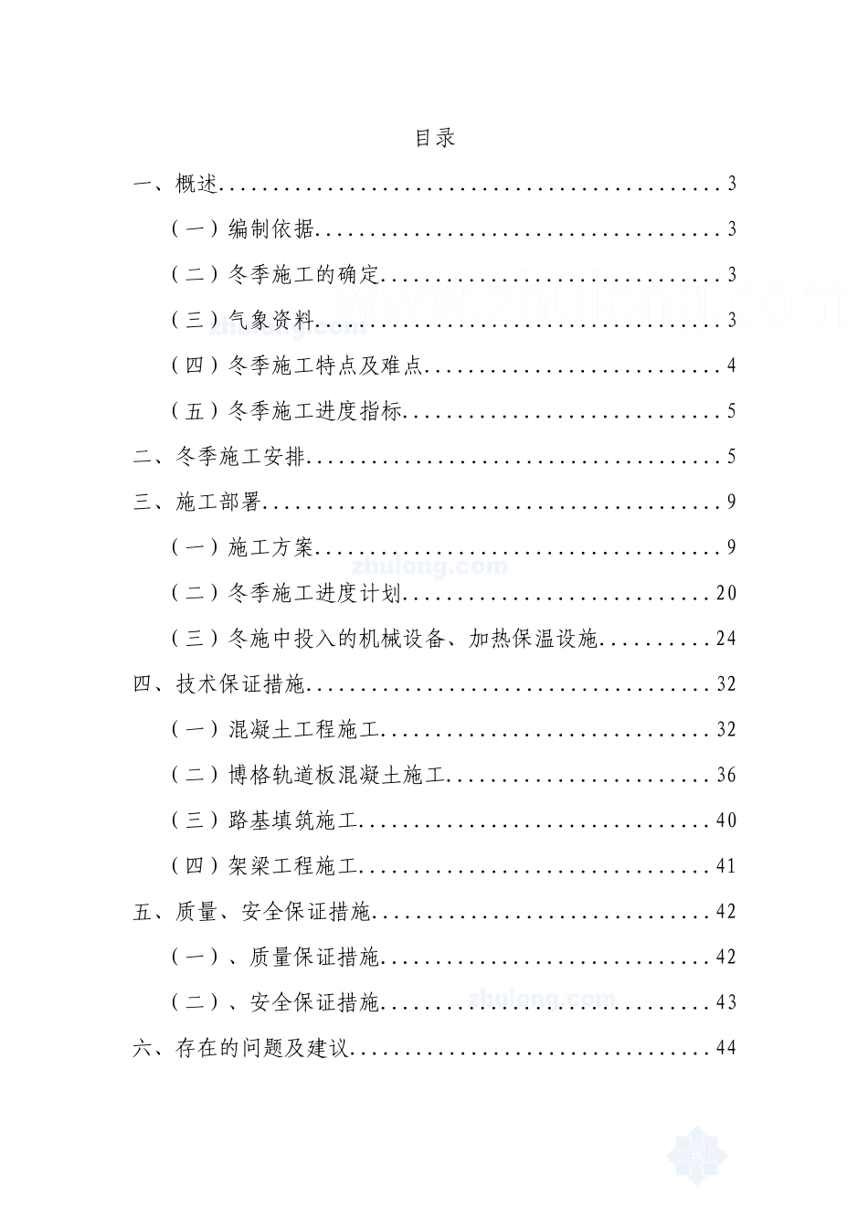 新建铁路xx城际轨道交通工程xx南至xx段指导性冬季施工方案_第2页