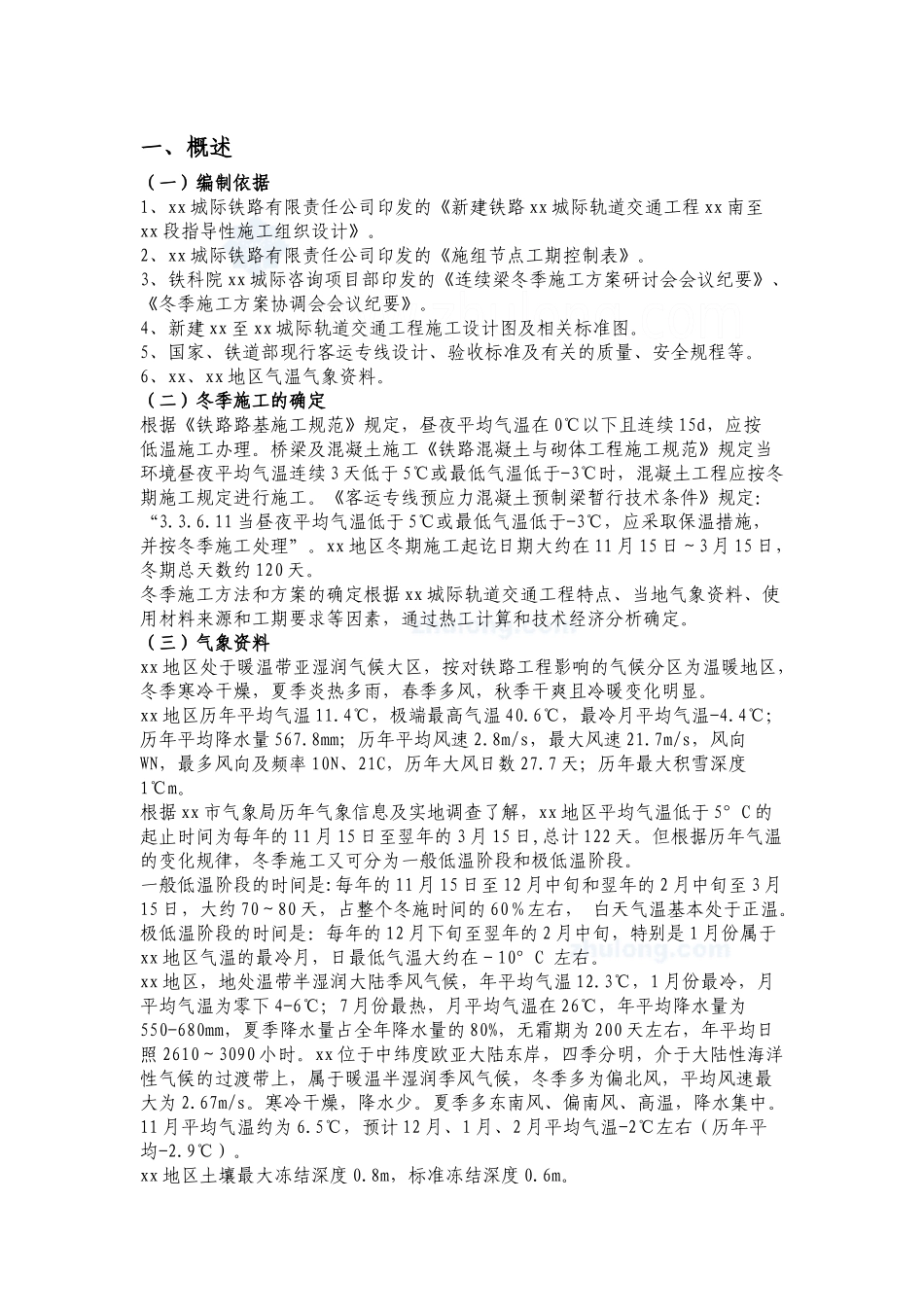 新建铁路xx城际轨道交通工程xx南至xx段指导性冬季施工方案_第3页