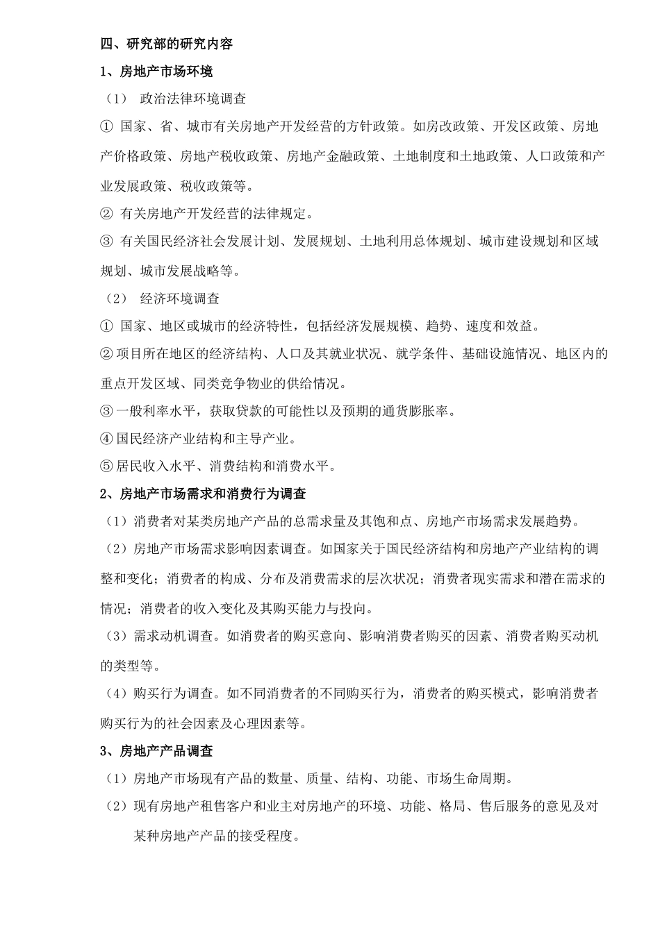 房地产市场研究部工作_第3页