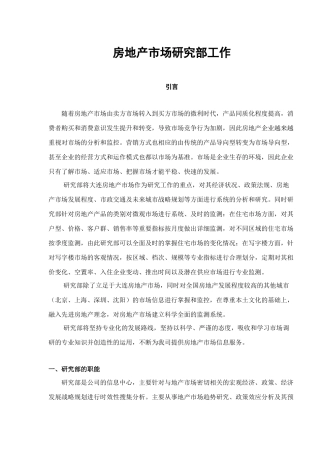 房地产市场研究部工作