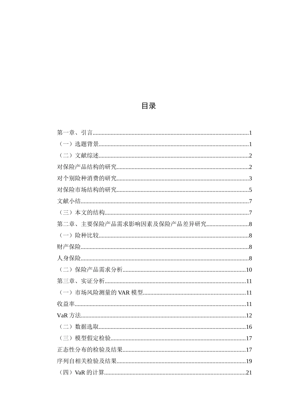 基于VaR方法我国保险市场产品结构差异研究_第2页