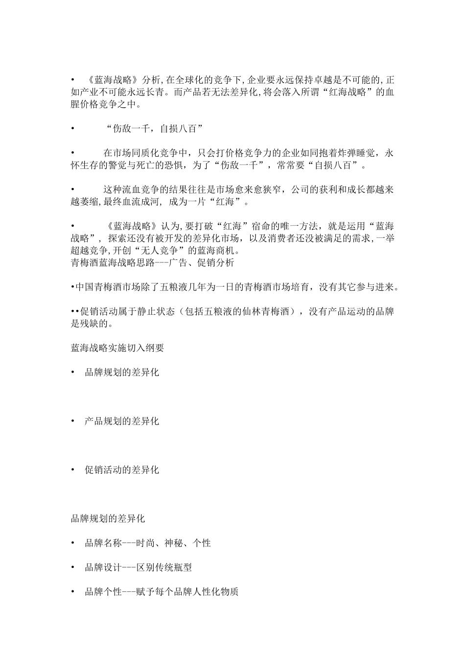 如何运用蓝海战略打造中国第一青梅酒(1)_第2页