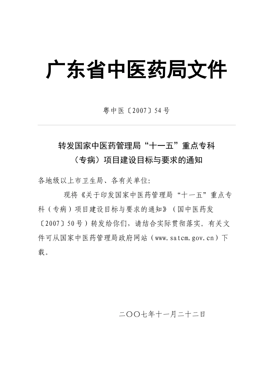 广东省中医药局文件_第1页