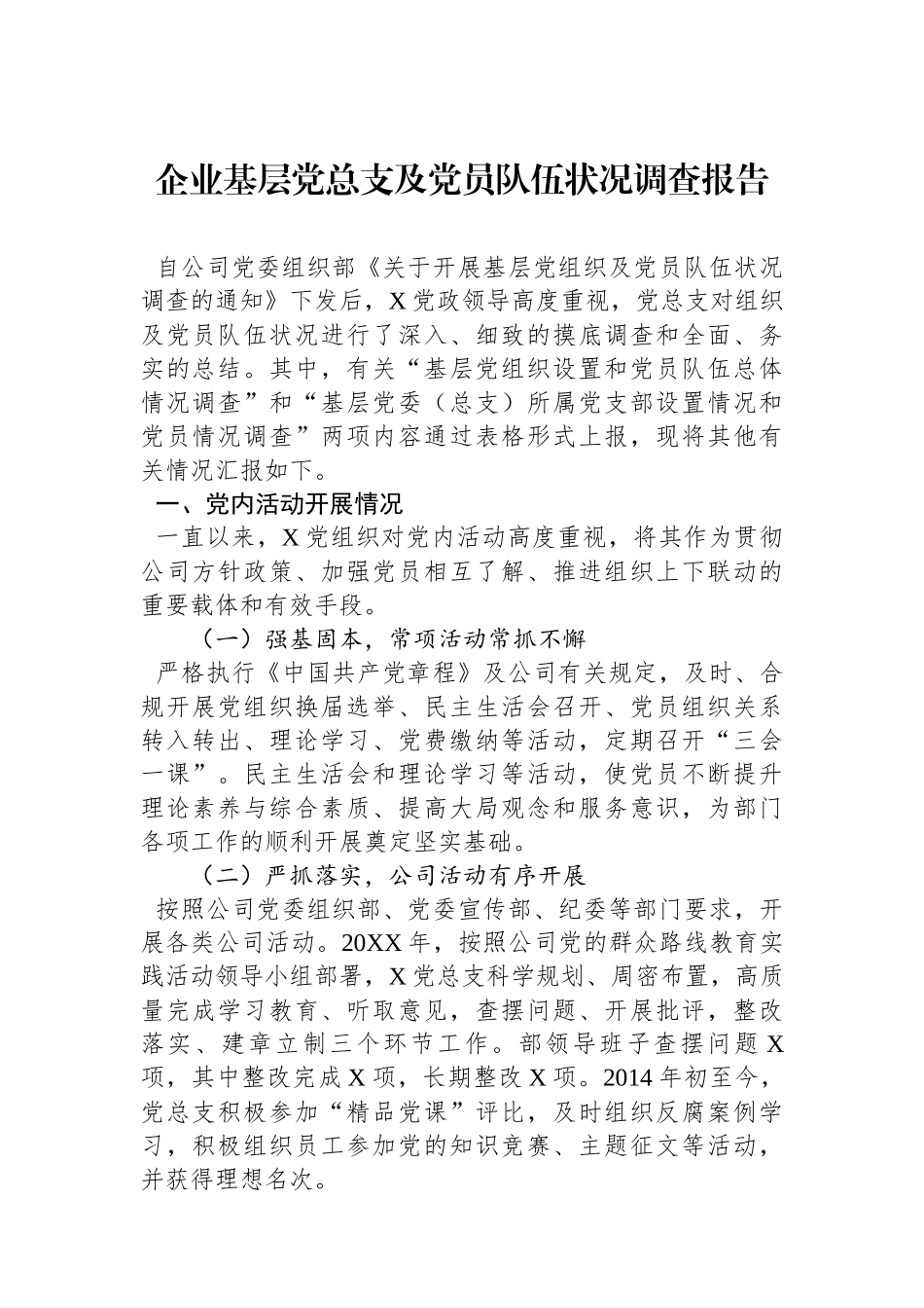 企业基层党总支及党员队伍状况调查报告_第1页