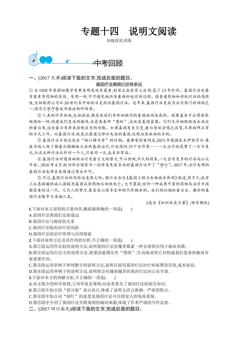 专题 说明文基因疗法离我们还有多远阅读测试题_第1页