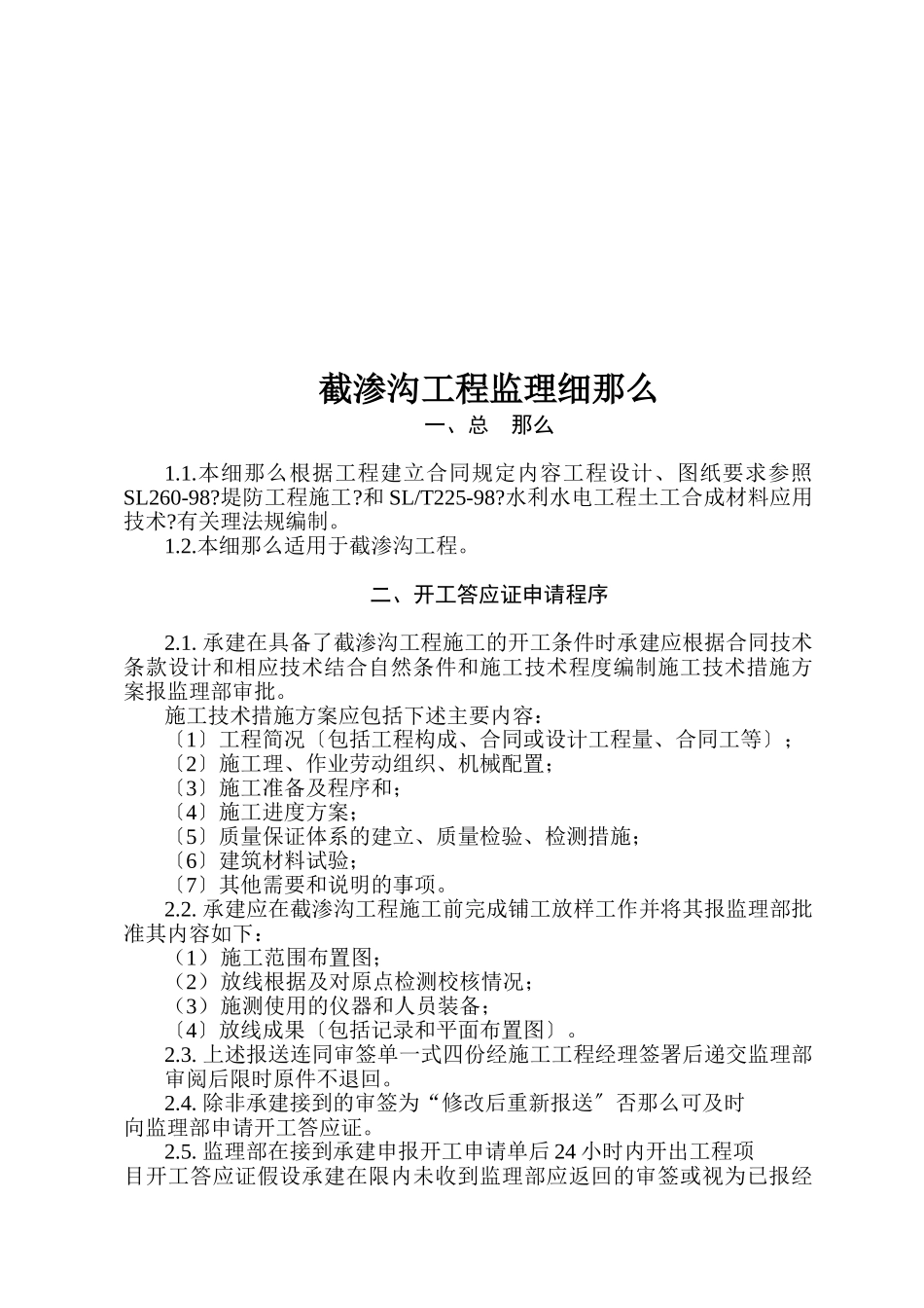 截渗沟工程监理实施细则_第3页