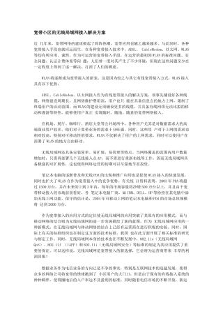 宽带小区的无线局域网接入解决方案