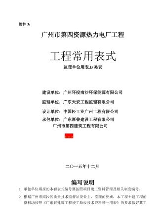 工程常用表格(监理单位用表.B类表)(36页)