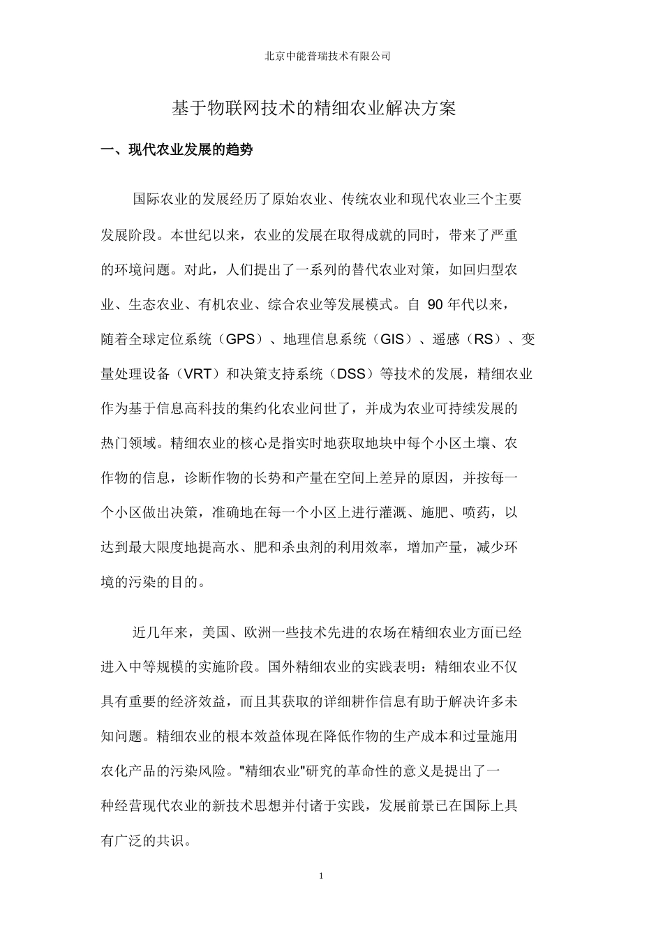 基于物联网技术的精细农业解决方案23_第2页