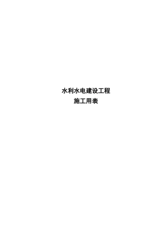 堤防工程用表(水利水电)