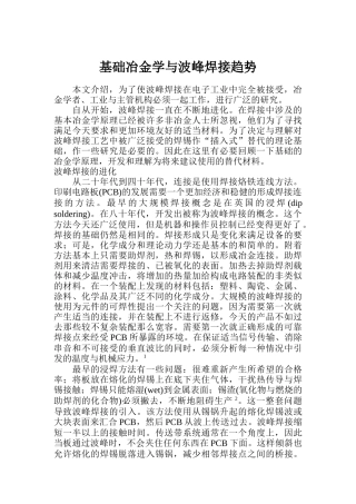 基础冶金学与波峰焊接趋势简介