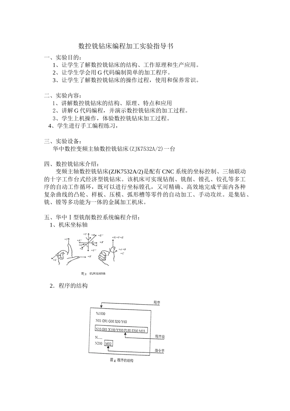 数控铣钻床编程加工实验指导书_第1页