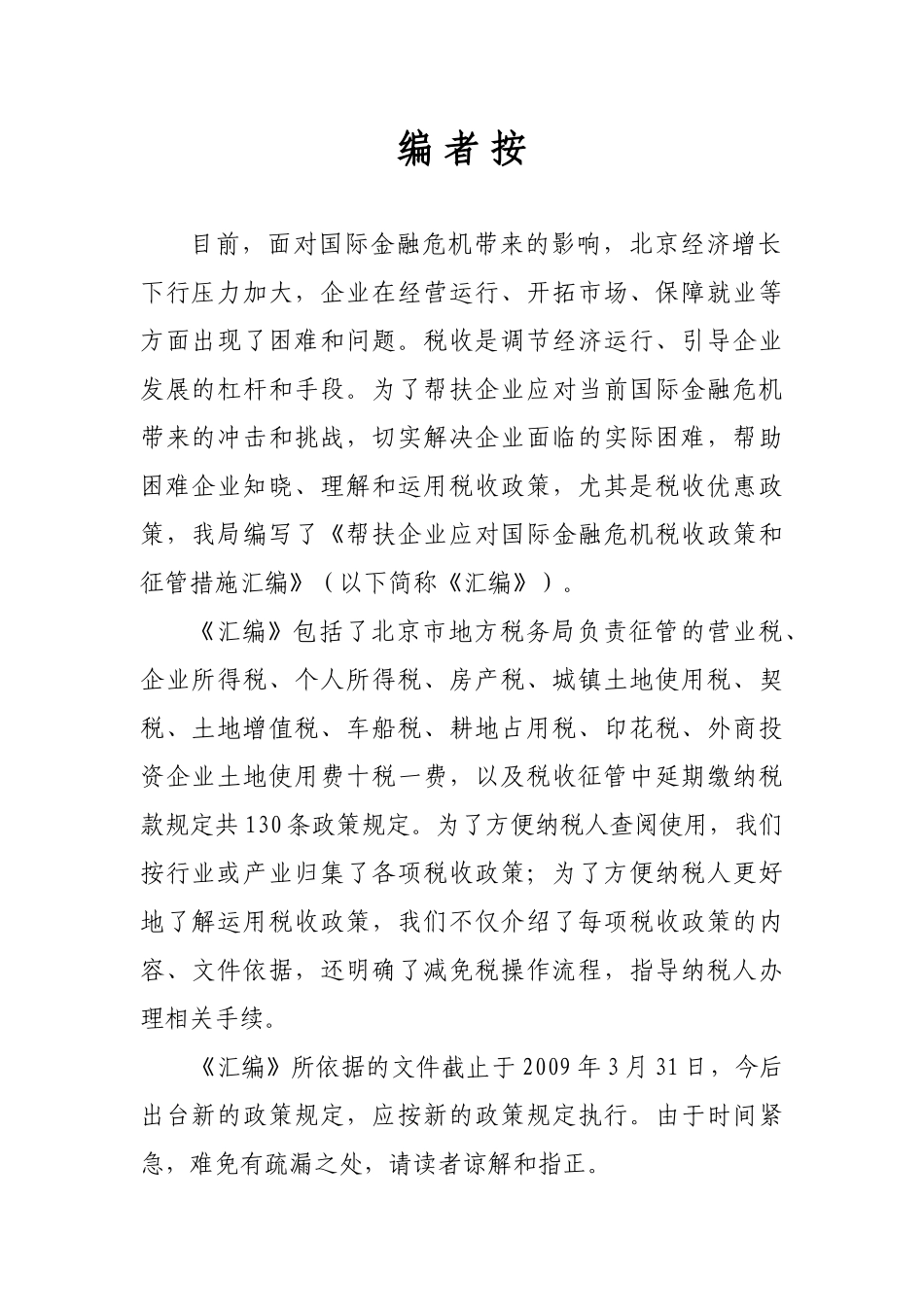 帮扶企业应对国际金融危机税收政策和征管措施汇编_第2页