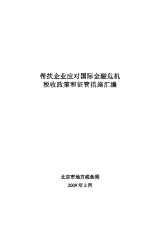 帮扶企业应对国际金融危机税收政策和征管措施汇编
