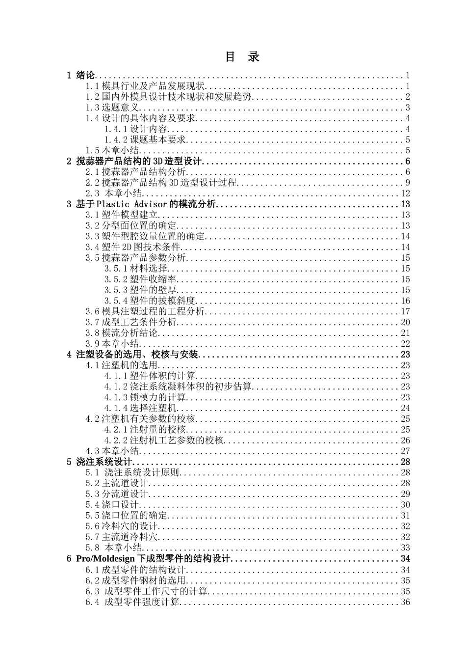 基于PROE的搅蒜器结构设计及其注射模具设计_第3页