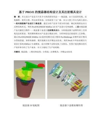 基于PROE的搅蒜器结构设计及其注射模具设计