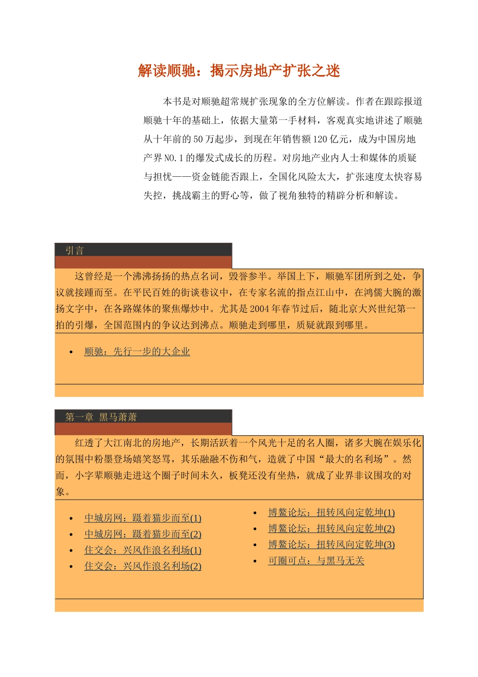 房地产-管理类资料--解读顺驰：揭示房地产扩张之迷(146)(1)_第1页