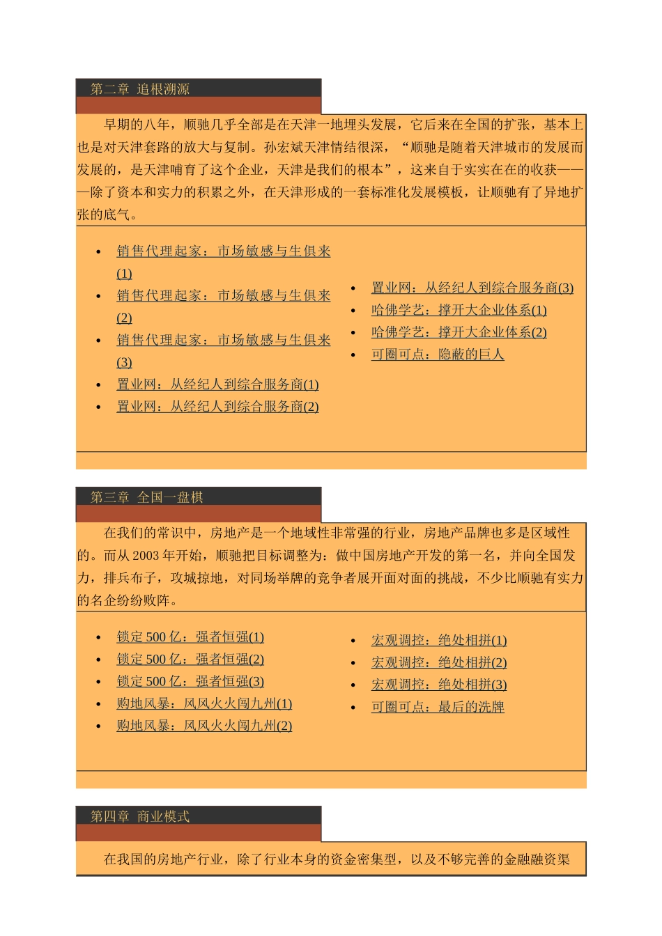 房地产-管理类资料--解读顺驰：揭示房地产扩张之迷(146)(1)_第2页