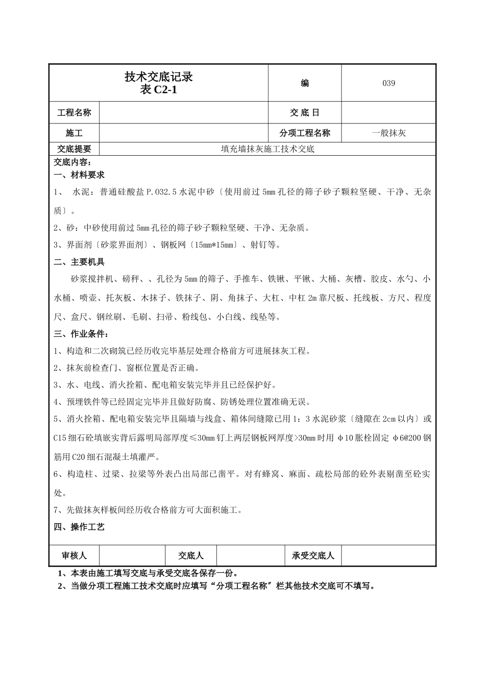 填充墙抹灰施工技术交底_第1页
