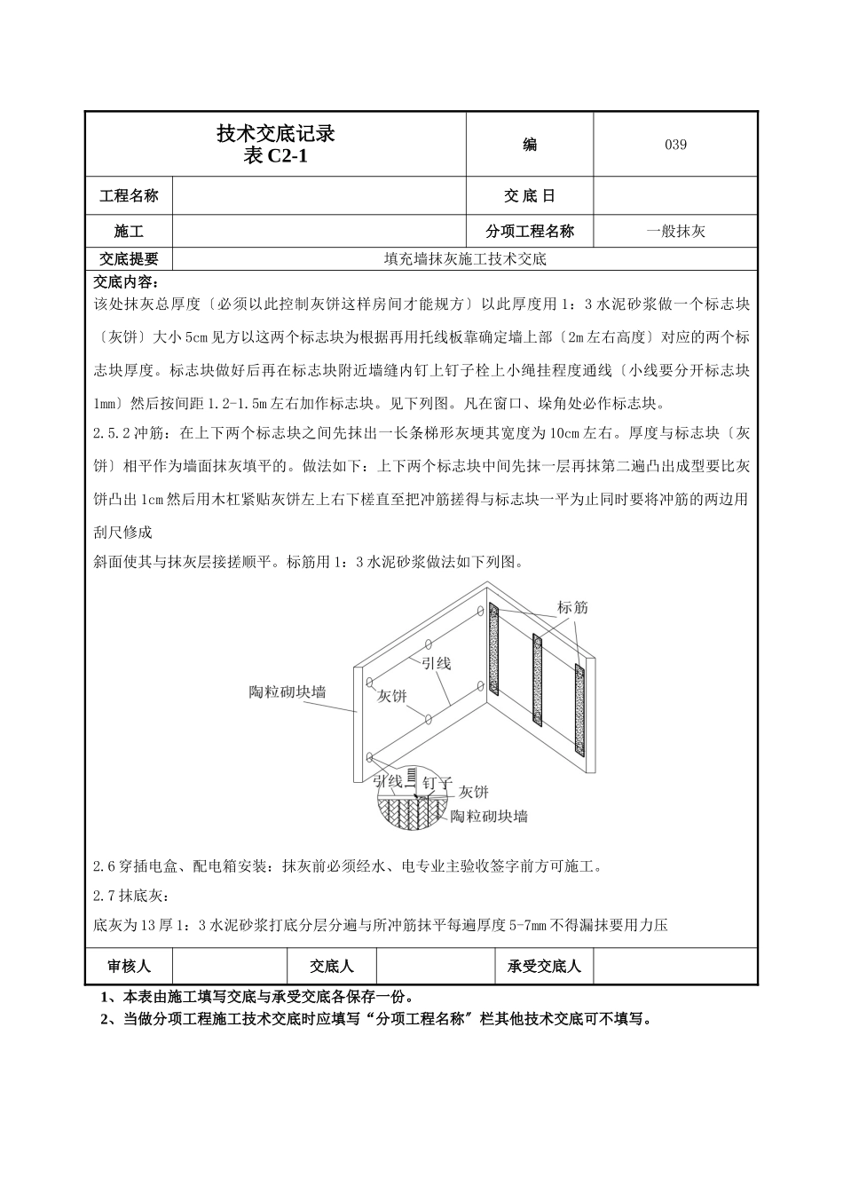 填充墙抹灰施工技术交底_第3页