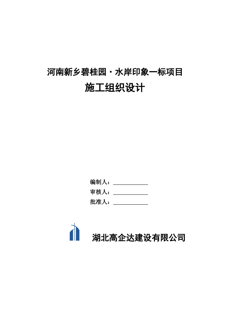 新乡某地产水崖印象一期项目施工组织设计_第1页