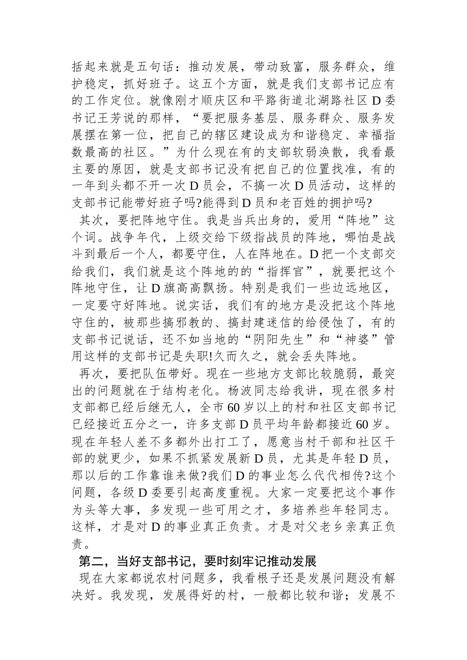 在村(社区)党组织书记示范培训班开班式上的辅导讲话：如何当好村社党支部书记_第2页