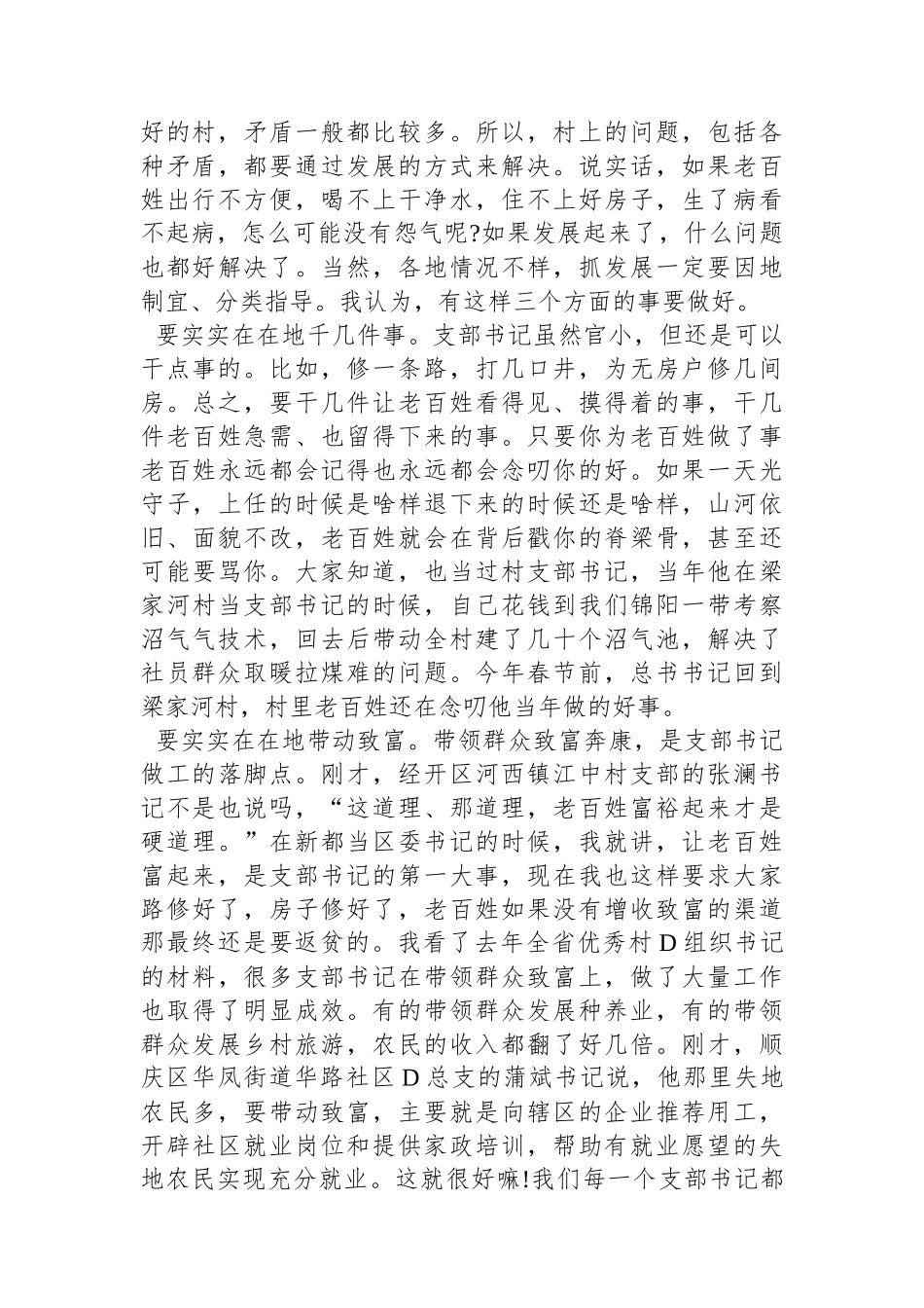 在村(社区)党组织书记示范培训班开班式上的辅导讲话：如何当好村社党支部书记_第3页