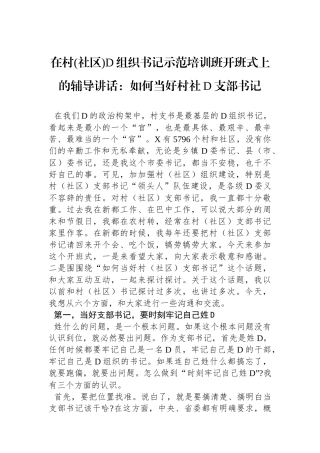 在村(社区)党组织书记示范培训班开班式上的辅导讲话：如何当好村社党支部书记