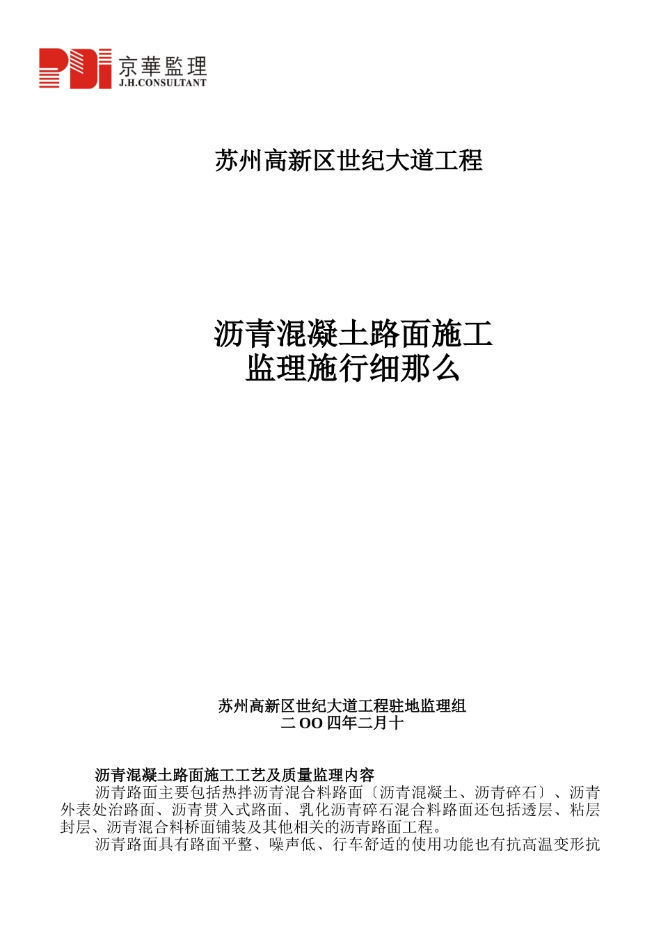 沥青混凝土路面施工监理实施细则_第1页