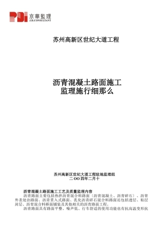 沥青混凝土路面施工监理实施细则