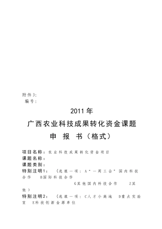 广西农业科技成果转化资金课题申报书样本