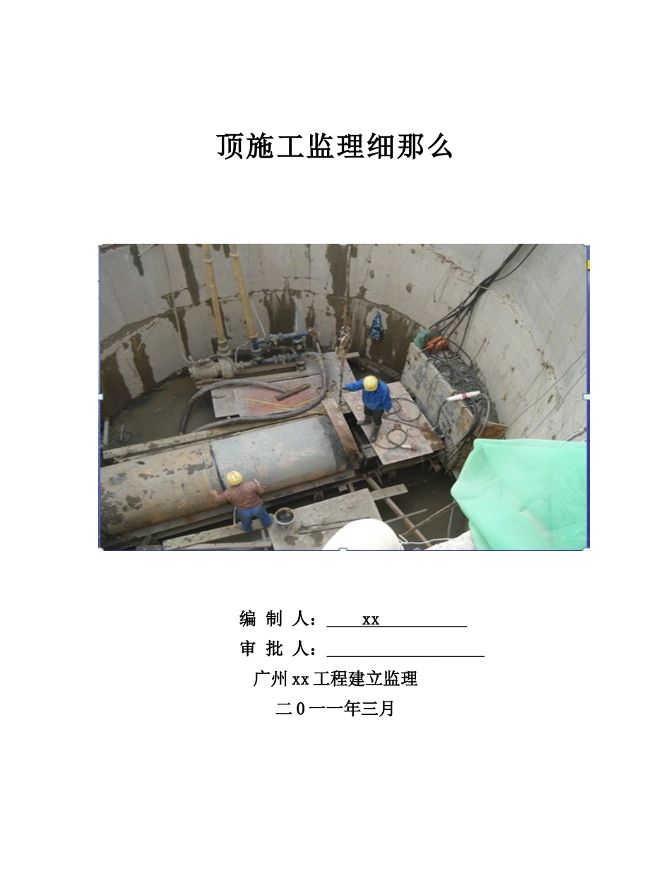 市政工程顶管施工监理细则_第1页