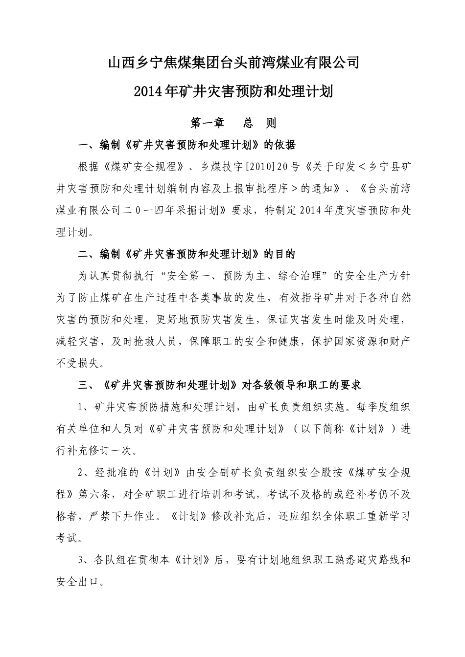 台头前湾XXXX年矿井灾害预防和处理计划2_第1页