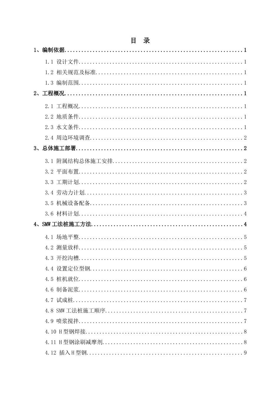 地铁车站出入口SMW工法桩施工方案(32页)_第1页