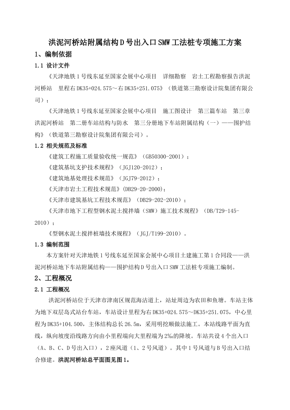 地铁车站出入口SMW工法桩施工方案(32页)_第3页